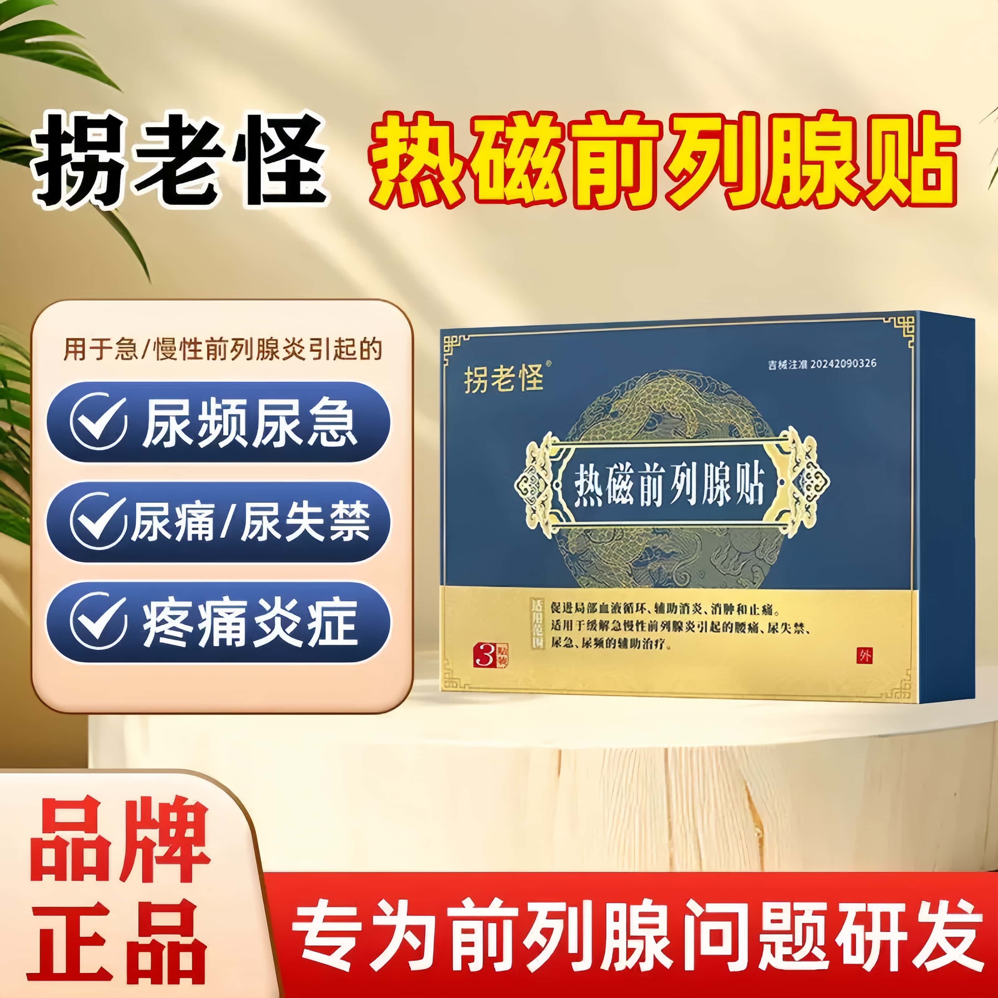 拐老怪热磁前列腺贴尿频尿失禁