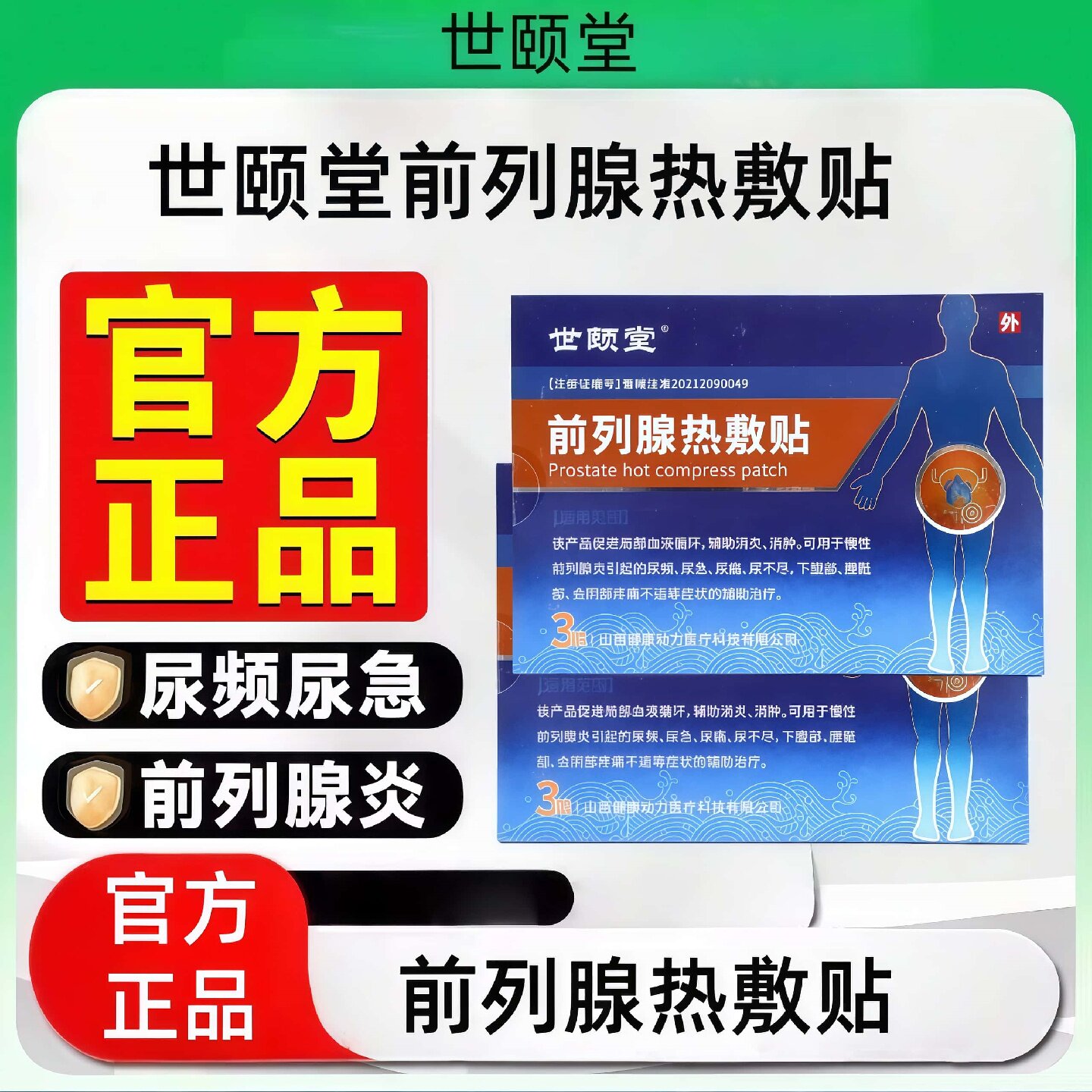 世颐堂前列腺理疗贴尿频尿痛尿不尽医用远红外理疗男消炎官方正品