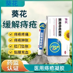 葵花医用痔疮凝胶卡波姆痔疮凝胶肛部乳膏粘膜充血坠胀