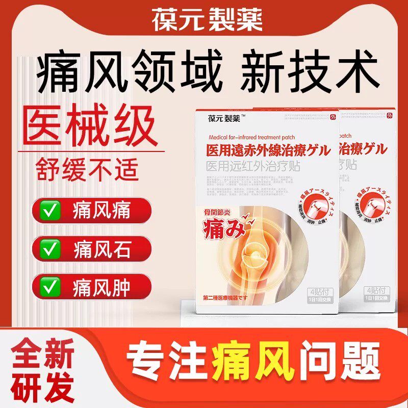葆元制药痛风溶晶远红外骨痛贴膏贴尿酸红肿关节疼缓解痛修护贴