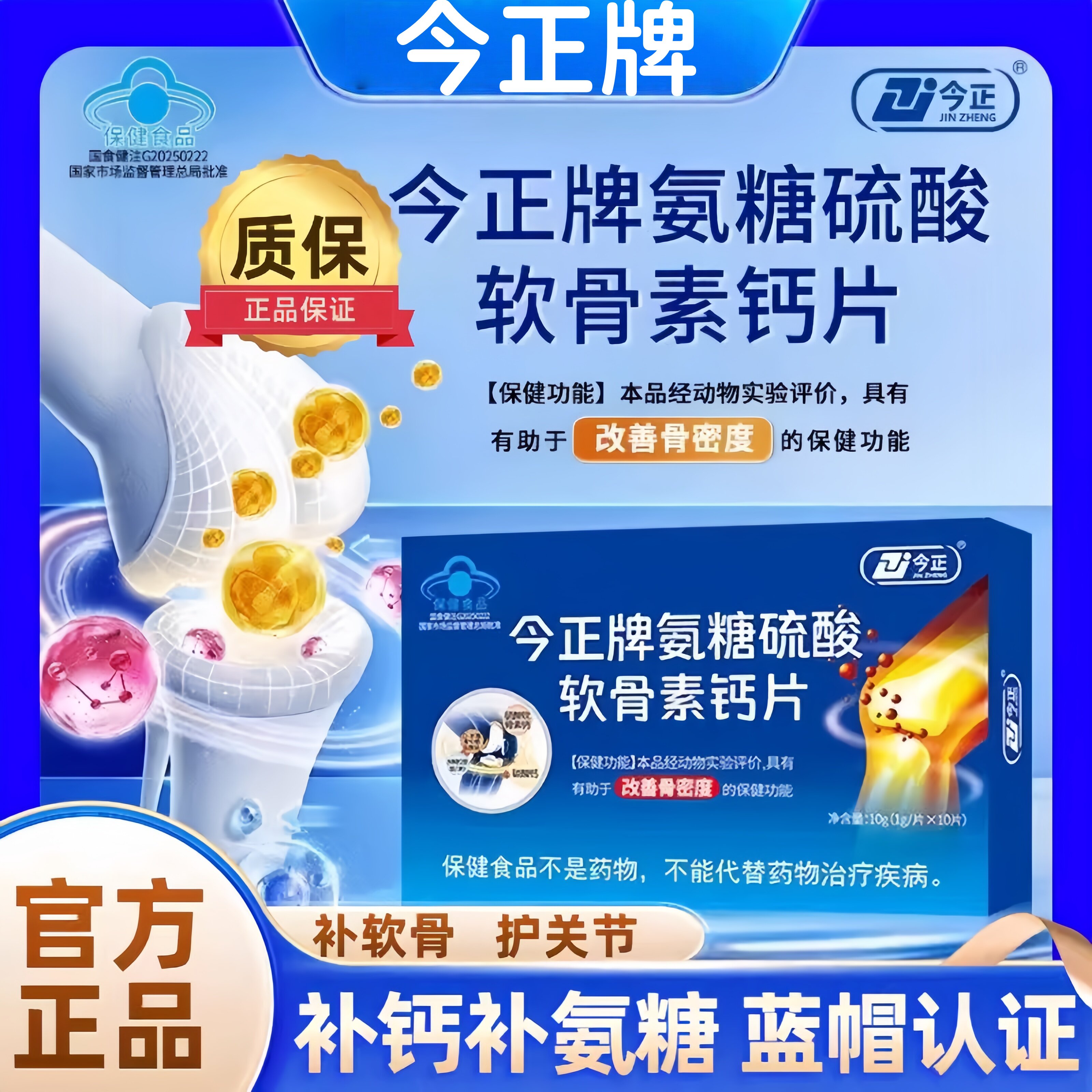 今正牌氨糖硫酸软骨素钙片改善骨密度骨质疏松中老年人护关节疼痛