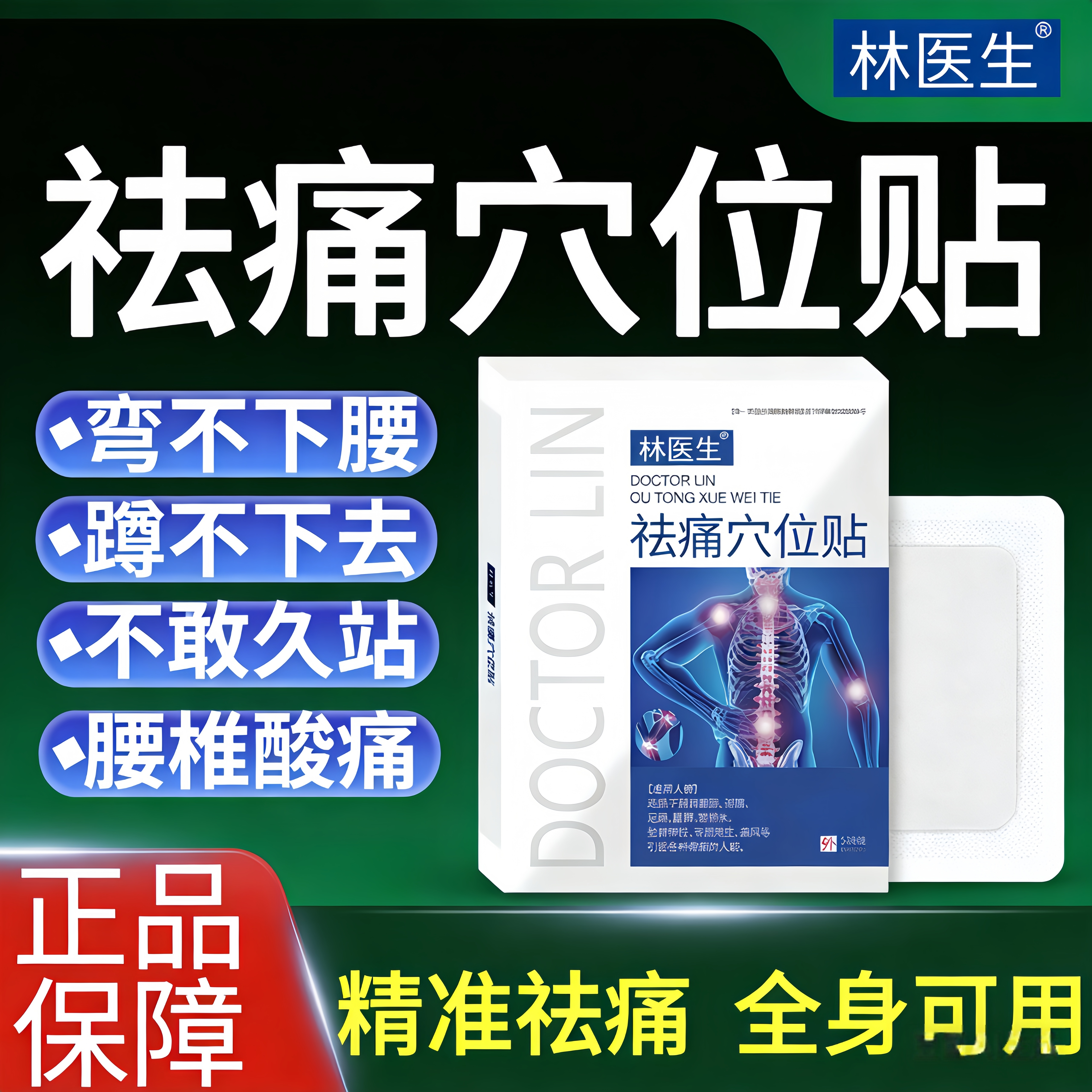 林医生祛痛穴位贴5贴适用于颈肩腰腿痛足跟腱鞘骨质增生痛风