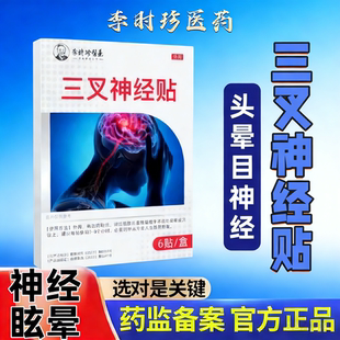 李时珍前庭神经炎眩晕头晕头昏恶心呕吐老年人头晕贴眩晕症贴