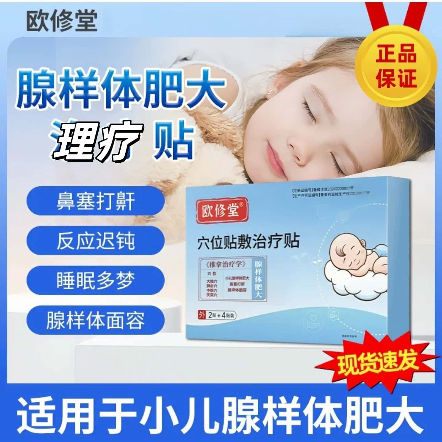 欧修堂儿童腺样体扁桃体穴位贴图片