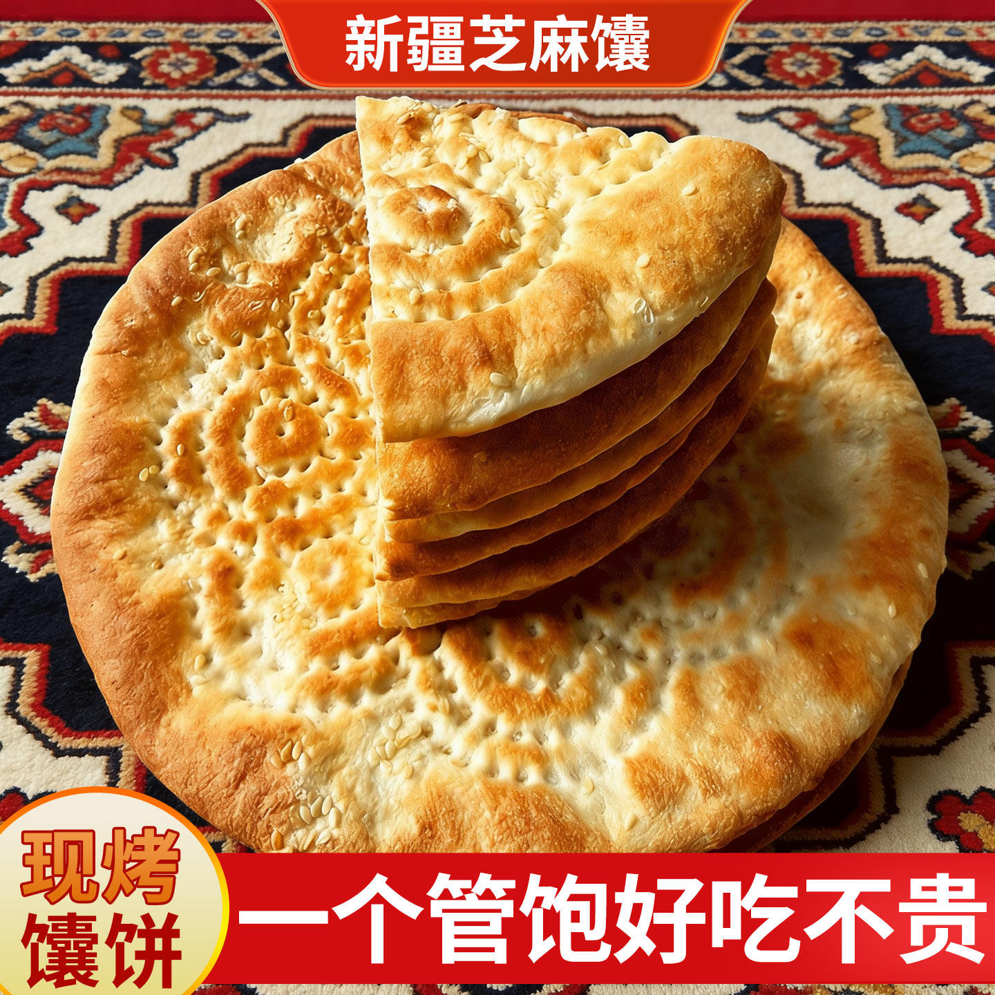 新疆大芝麻馕特色正宗手工烤馕现做糕点心家庭美食早餐大囊饼