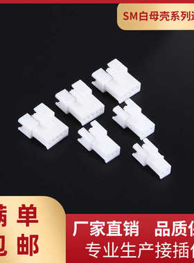 SM-2A母壳连接器2.5mm间距空中对接插头2-12A白色接插件胶壳插头
