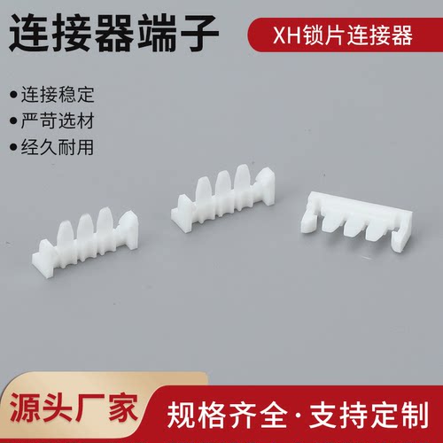 XHS锁片线扣  固定线卡XH/XHB/SMH250/250配套卡扣 插件2P-3P-4P