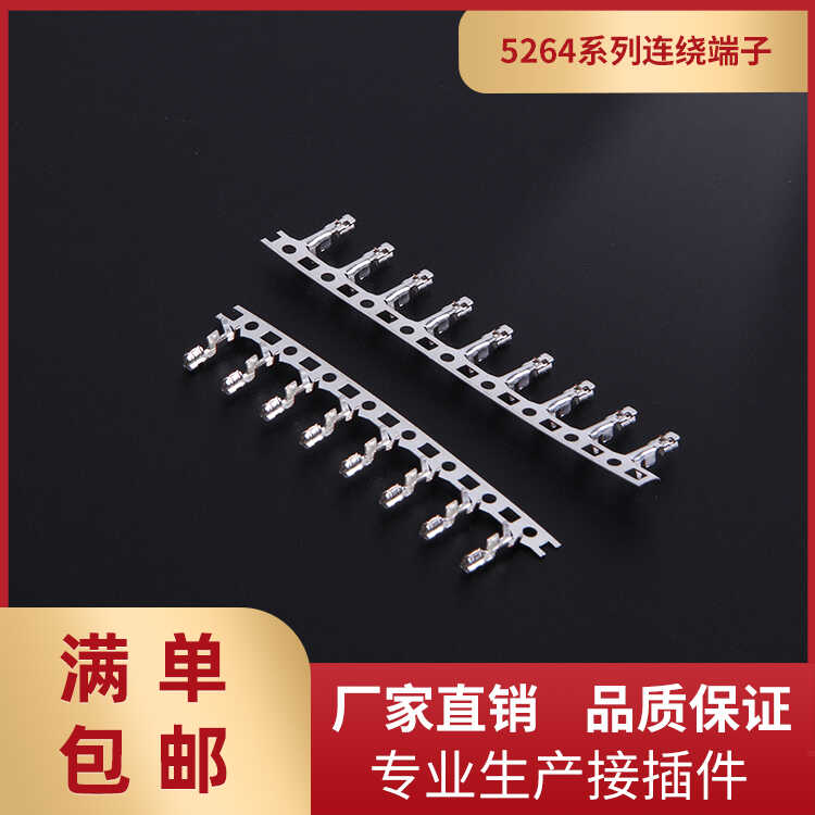 11000只一盘间距5264-T插簧片