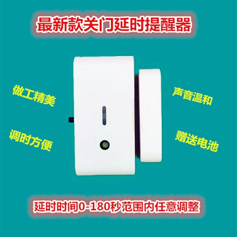 关门提示器 忘记关门提醒器 门磁门报警器 延时调 声音温和!