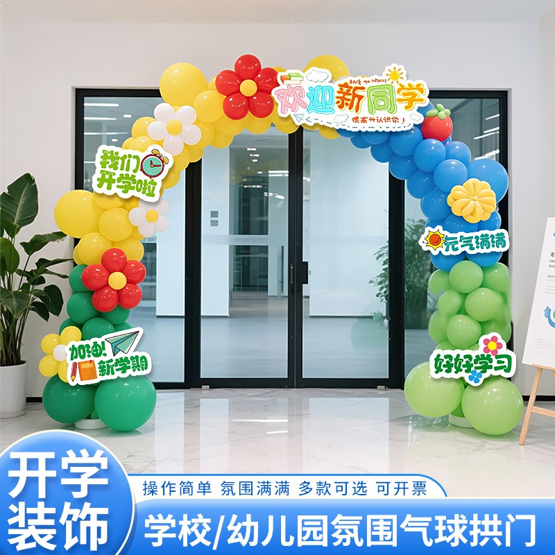 学气球拱门装饰彩色小学校幼儿园大门仪式感氛围场景布置
