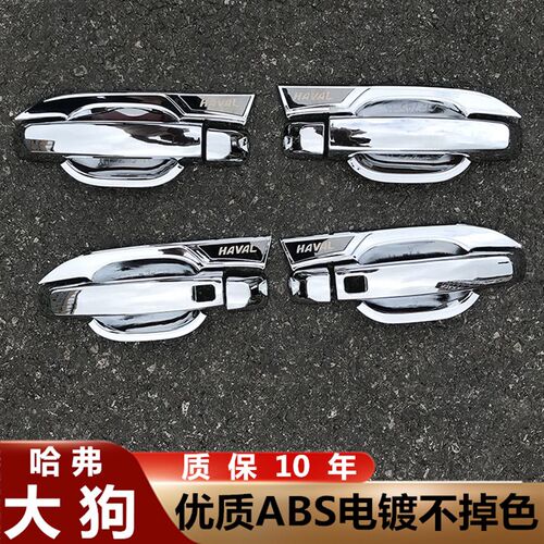 哈弗大狗门拉手门碗车把手保护改装饰用品亮片