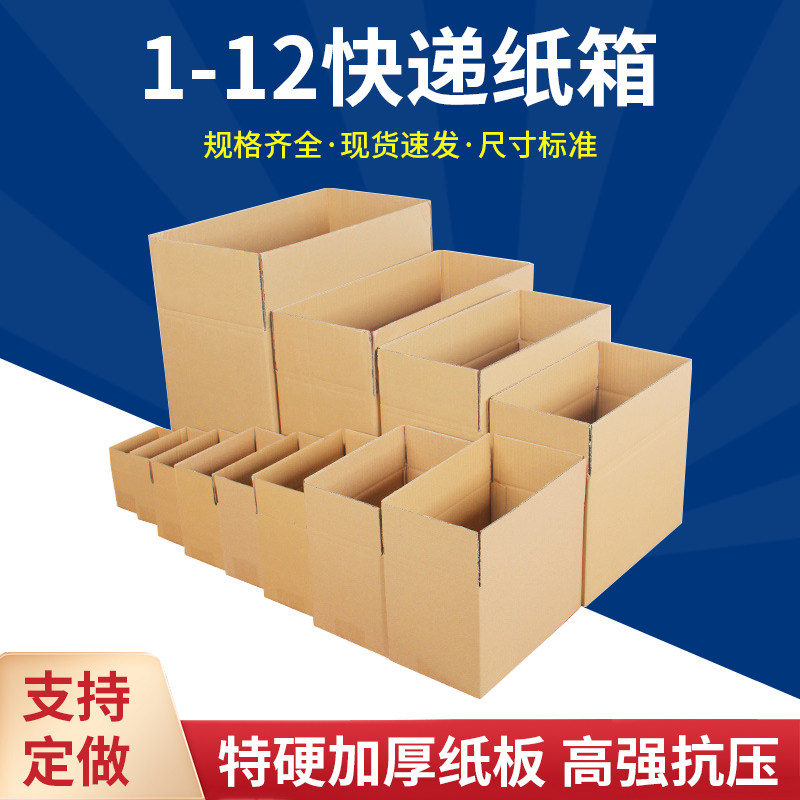 纸箱快递箱号打包纸箱物流小纸箱淘宝邮政纸箱子