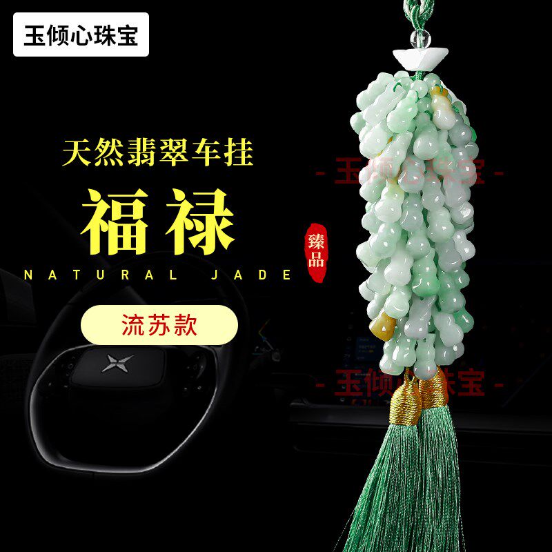 葫芦 流苏型天然翡翠车挂时来运转端汽车后视镜挂件