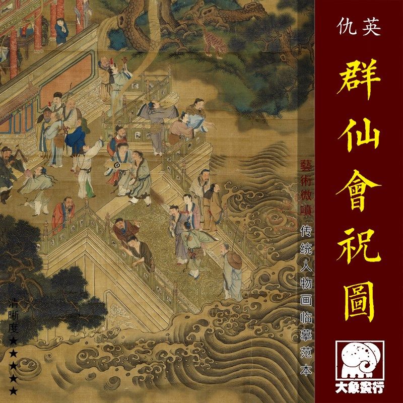 仇英群仙会祝图 传统吉祥物画临摹范 装饰画艺术绢布画心