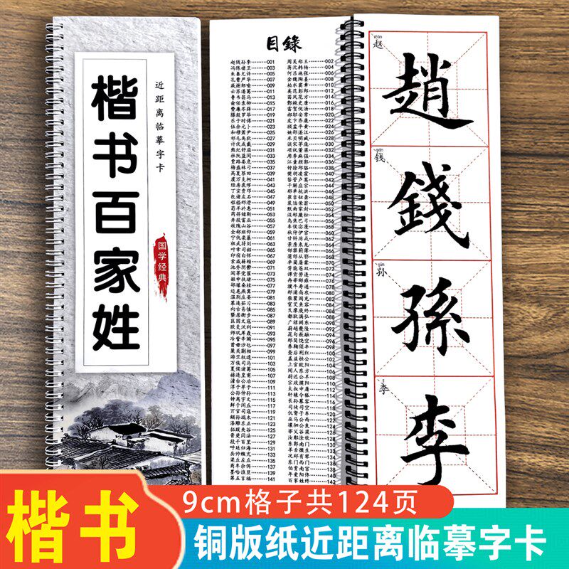 田英章楷书毛笔字帖百家姓书法练习环装平铺临摹字帖