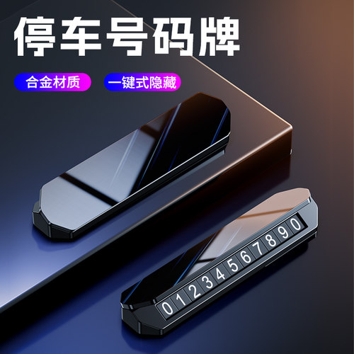 汽车挪车电话牌车载临时车号码牌级感金属手留号器