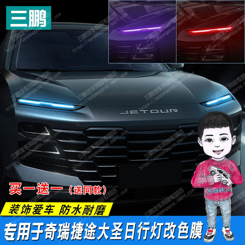 于捷途大圣灯膜改色膜大灯膜汽车外饰用品改装