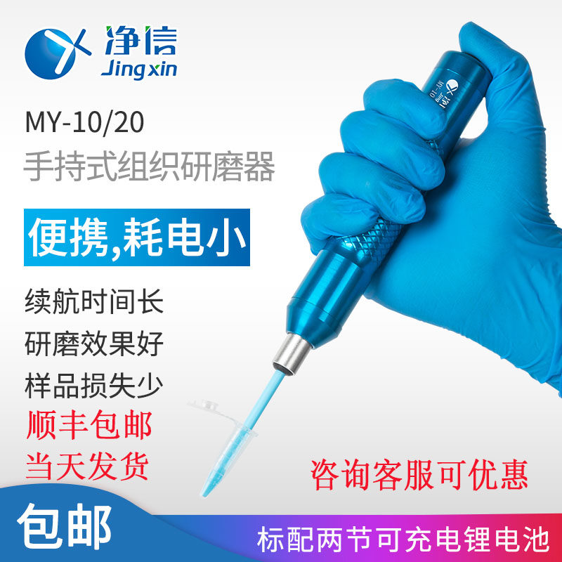 净信手持式组织研磨器研磨仪超细匀浆均质器动物组织