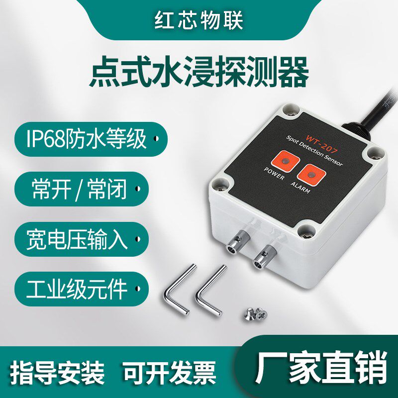 宽水浸传感器房水浸报警器关量信号漏水报警器干接点输出