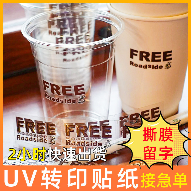 咖啡杯纸转印防水商标签干胶奶茶杯杯撕膜留字水晶标冷转印一次性