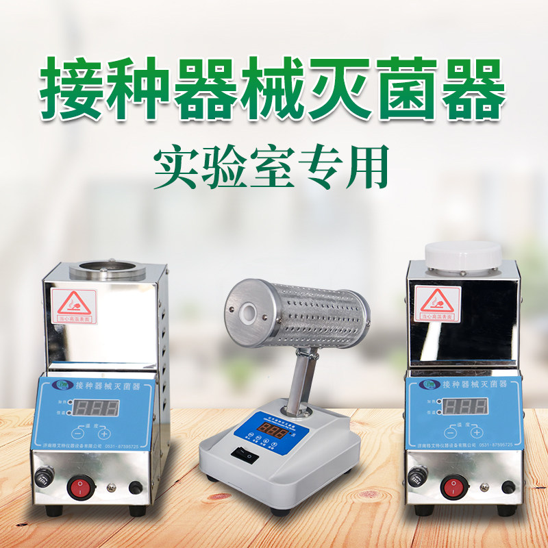 实验室接种器械灭菌器珠数显口组培红外灭菌器