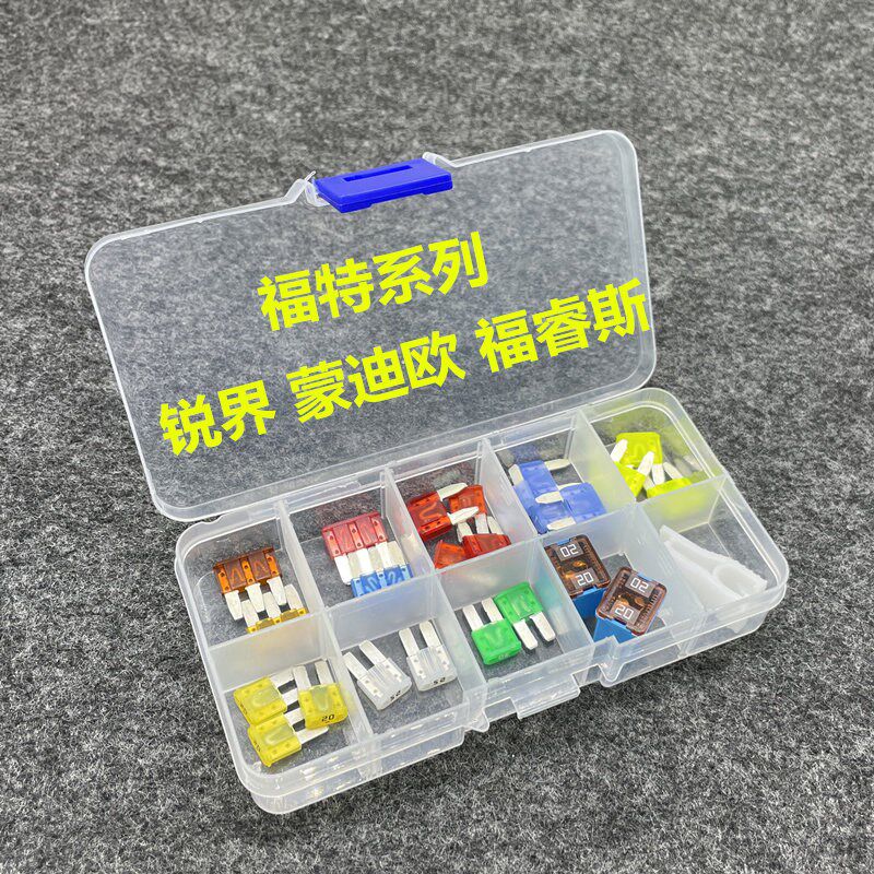 蒙迪欧锐界撼者汽车保险片福睿斯点烟器保险片大灯雨刮保险丝