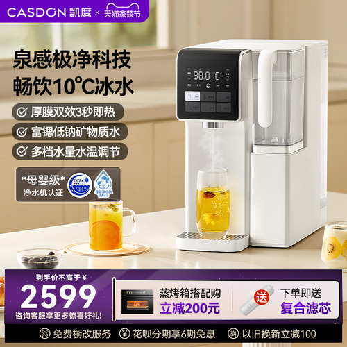 凯度净饮泉感即热速冷饮水净水台式直饮加热一体