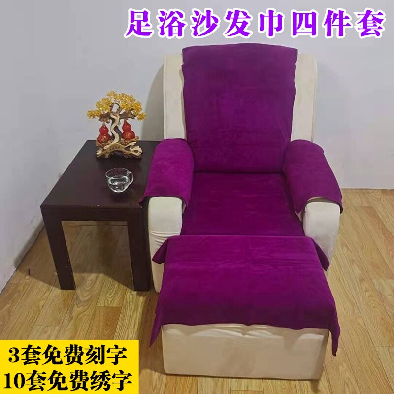 足浴沙发巾件按摩椅沐足洗脚毛巾两件足疗店沙发垫罩