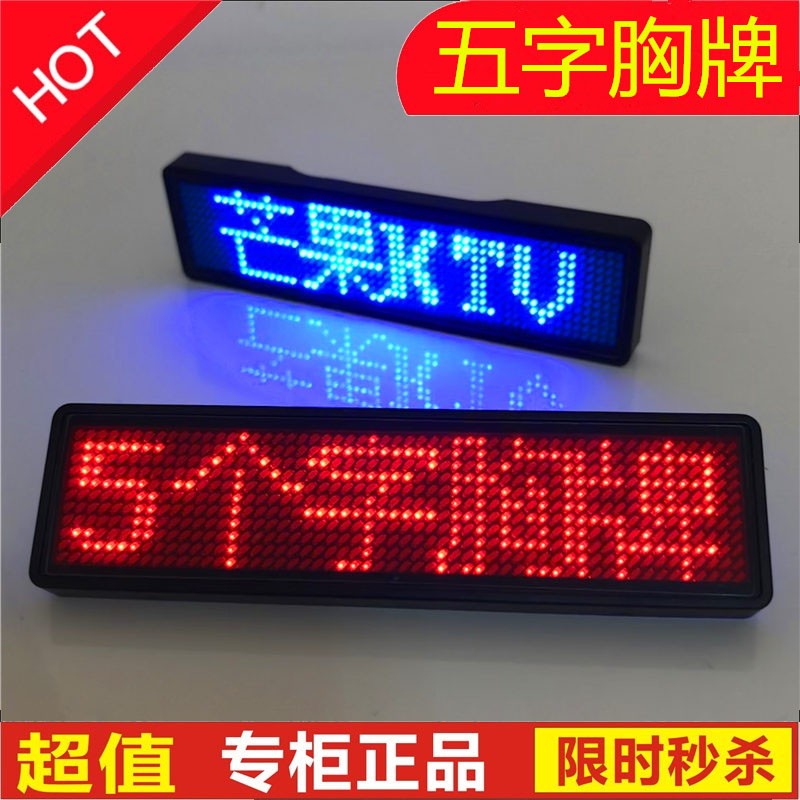 款五字胸牌显示屏酒吧电子工号牌滚动发光代驾手改字