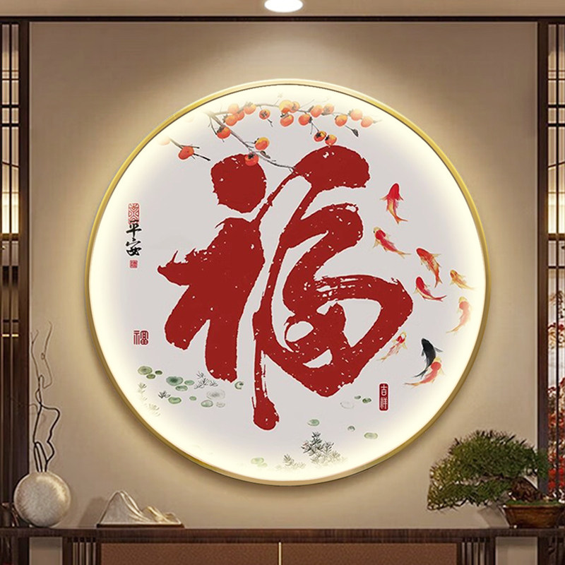 新晶瓷玄关装饰画金属圆形框灯画挂画福字遥控充电插电款