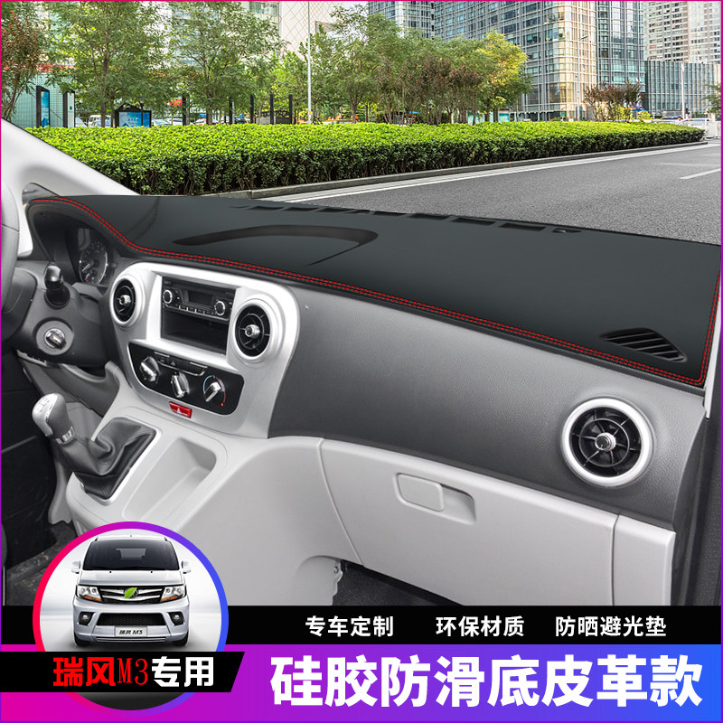 瑞风避光垫仪表台皮革瑞风改装饰工作台防滑晒遮光垫