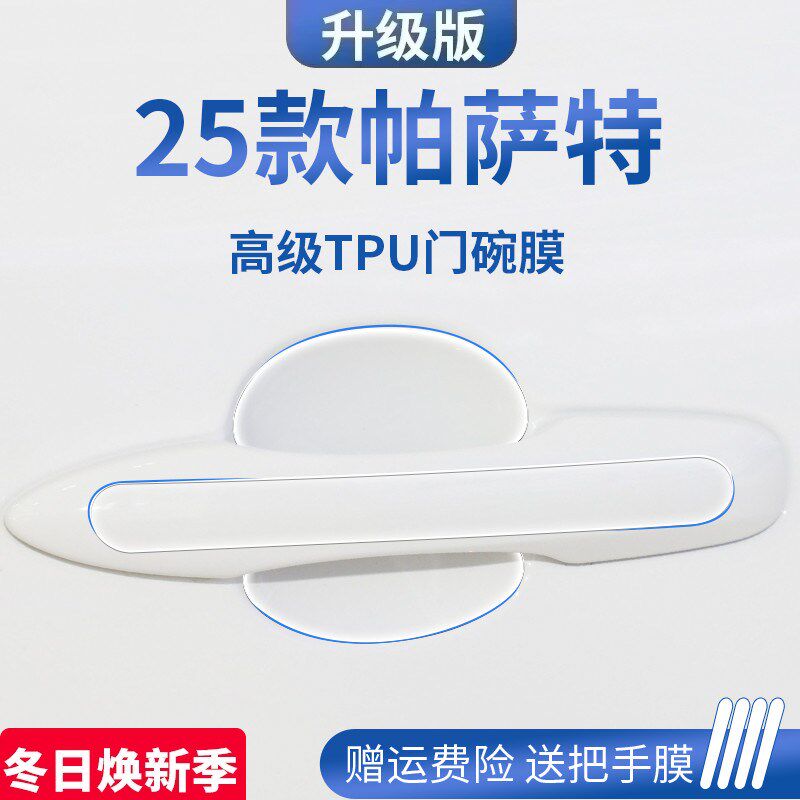 款大众帕萨特汽车门车门把手防护保护门碗膜拉手