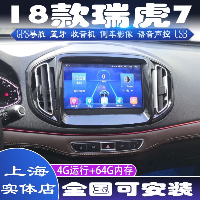 硕途款奇瑞瑞虎车载安卓智能显示屏中控大屏导航仪倒车