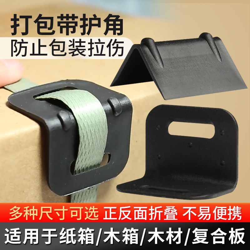 打包带护角塑料护角塑钢带塑料护角纸箱护角包装护角保护角