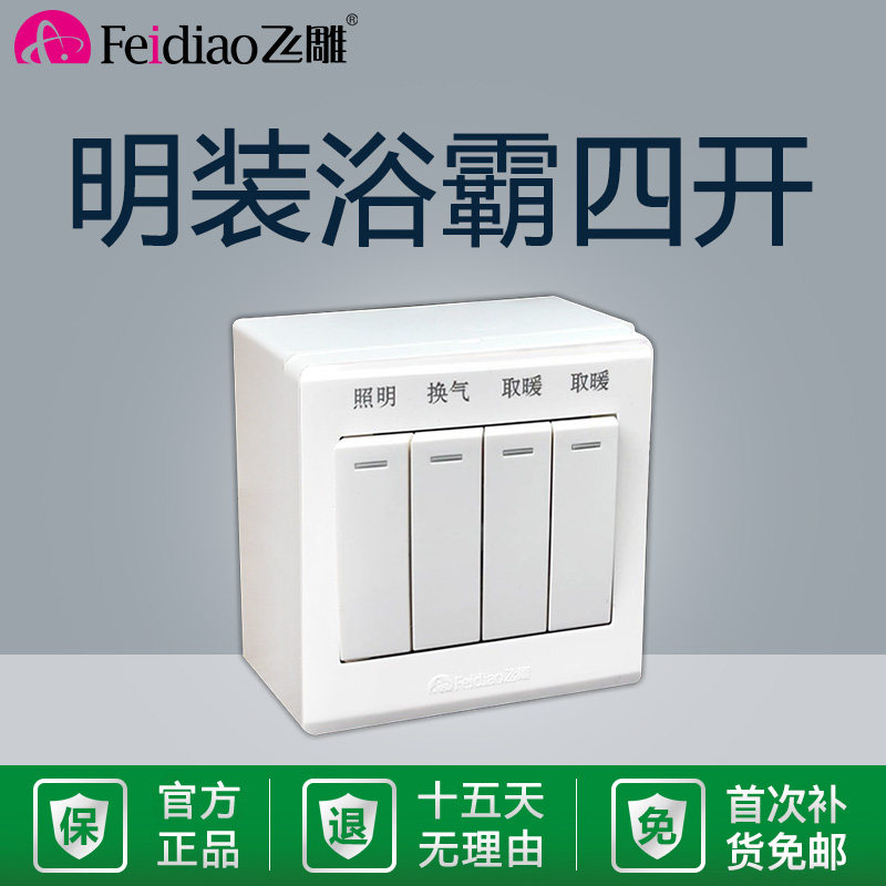 飞雕明装浴霸关浴室关通用单控控型