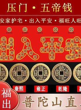 普陀山五帝钱压门槛石下压出入平安加厚硬币铜钱真品装修新房