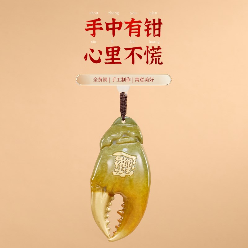 手中钱黄铜蟹钳招财挂绳家居办公小创意礼品