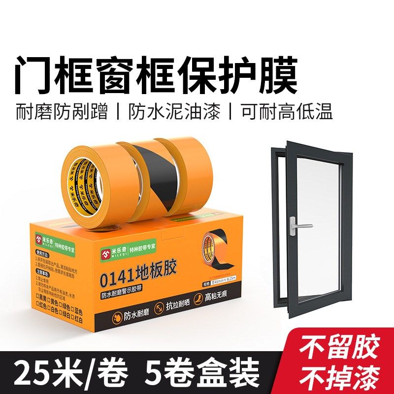 装修铝合金门保护胶带框防划痕遮挡膜门框喷漆易撕抗磨胶条