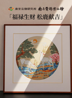 南京云锦松鹿献瑞手工非遗中特色大幅装饰画刺绣客厅卧室挂画