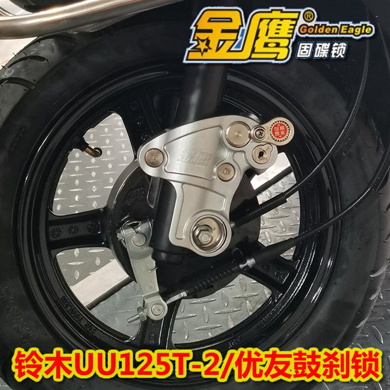 优友摩车锁金鹰防盗锁鼓刹锁前轮保险锁固定前轮锁