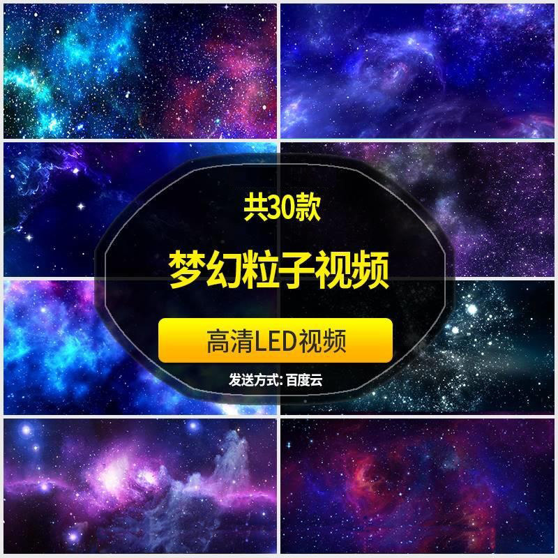浩瀚宇宙星空星光梦幻粒子 婚礼晚会舞台LED大屏幕背景视频素材图