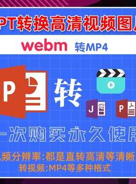 ppt转MP4格式webm转MP4软体格式转换ppt幻灯片转超高清影片转换器