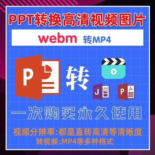 ppt转MP4格式webm转MP4软体格式转换ppt幻灯片转超高清影片转换器