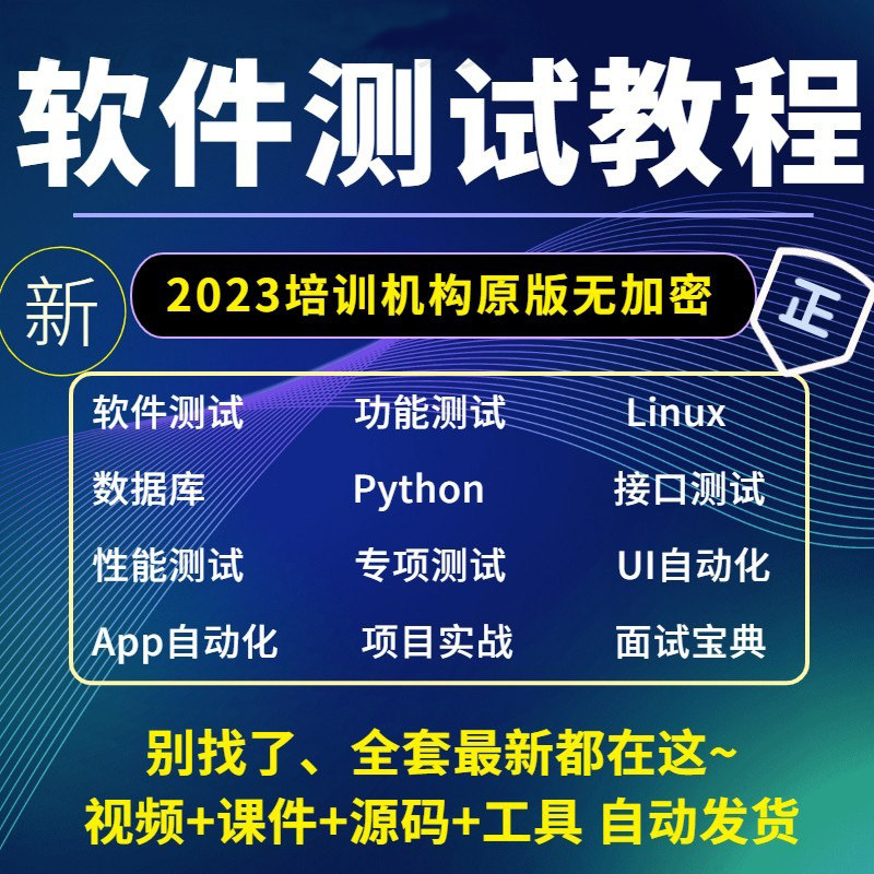 最新软件测试视频教程零基础入门自学接口性能自动化培训教学课程