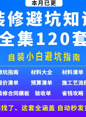 装修知识图集避坑攻略指南大全新房装修资料省钱半全包装修知识图