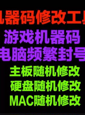 软件机器码一键修改工具电脑主板硬盘MAC信息更改网卡分区序列号
