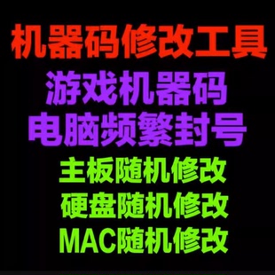 软件机器码一键修改工具电脑主板硬盘MAC信息更改网卡分区序列号