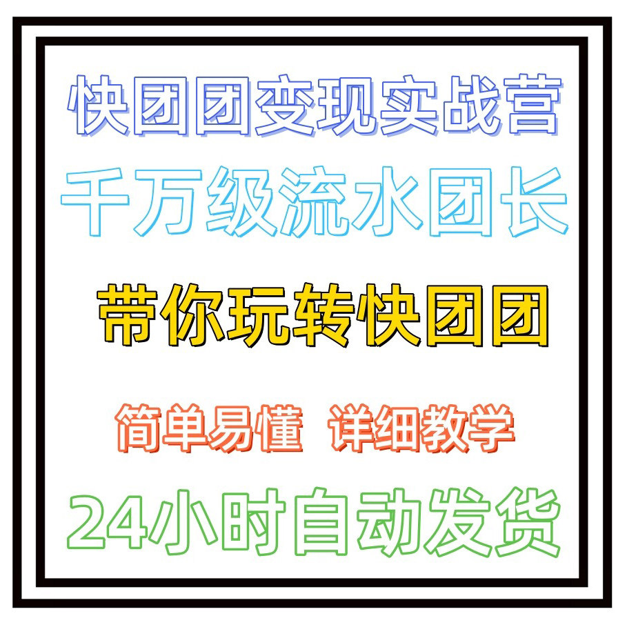 快团团教学教程变现实战营 千万级流水团长带你玩转快团团运营课