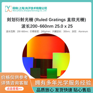 刻线式衍射光栅 (Ruled Gratings) 波长200-660nm 25.0 x 25.0 x