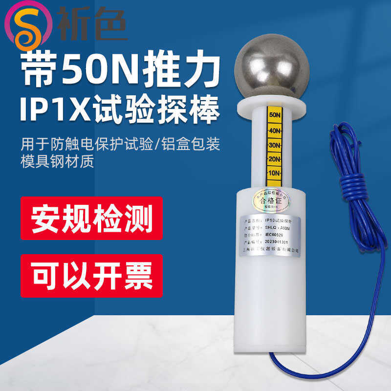 带50N推力IP1X试验探棒防触电保护测试仪钢球探棒直径50mm